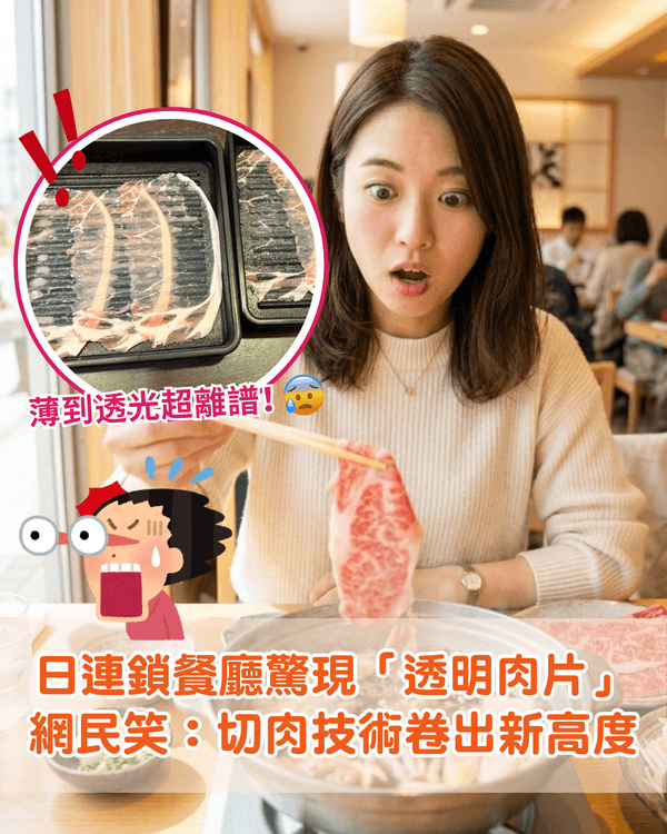 食幾多片先飽❓️日本知名連鎖餐廳驚現「透明肉」😱網民紛紛打卡「職人刀工」🥩
