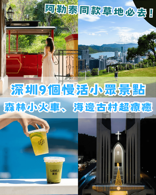 深圳9個必打卡慢活秘境🍃森林小火車、阿勒泰同款綠地勁Chill🚂3路線整理去玩超方便❗️