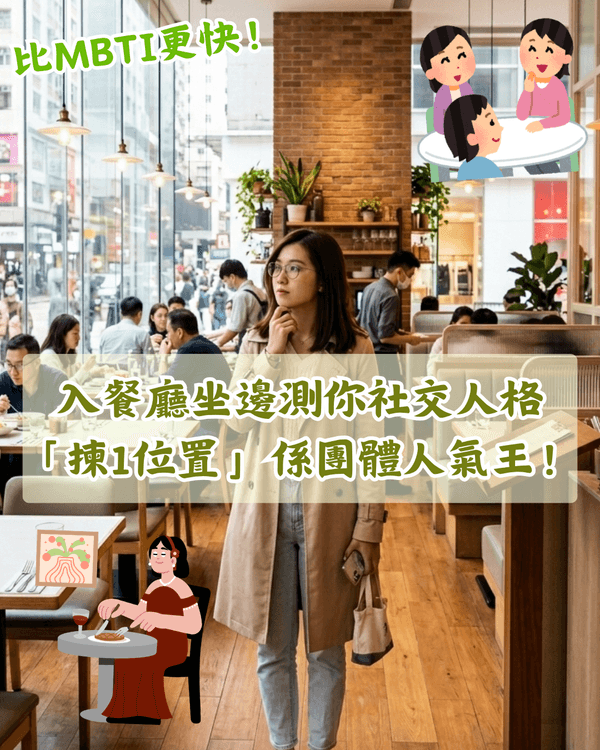 比MBTI更即時❗️入餐廳揀位反映社交人格😮🍴「選1位置」代表你缺乏安全感🪑