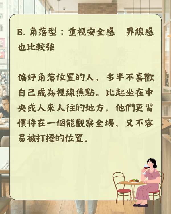 比MBTI更即時❗️入餐廳揀位反映社交人格😮🍴「選1位置」代表你缺乏安全感🪑