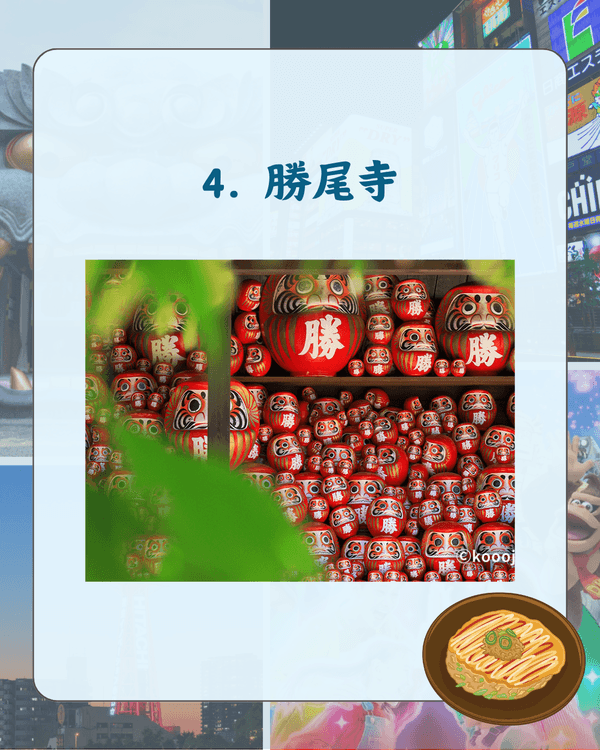 大阪自由行10大旅客最愛景點排名✈️勝尾寺打卡必去✨大熱心齋橋先排第2😱❓️