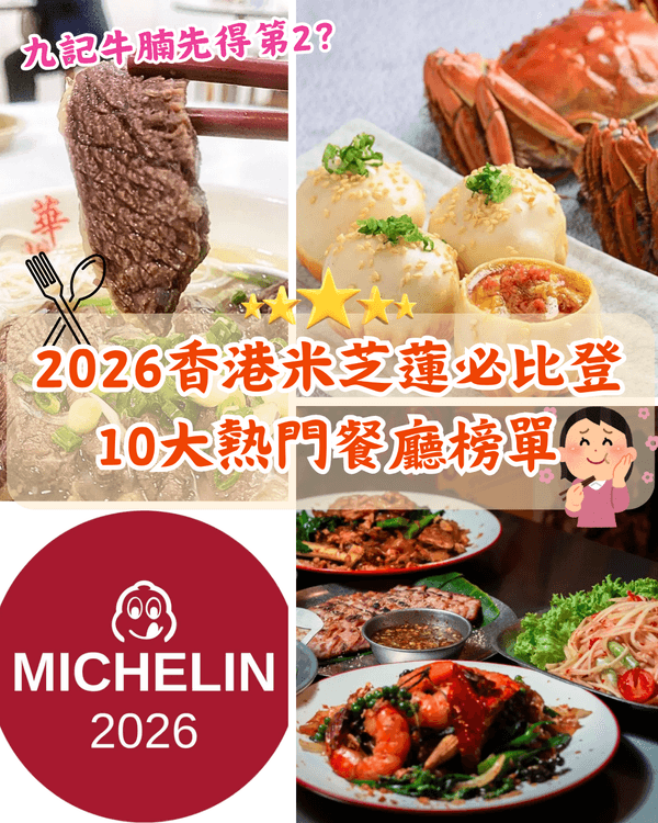 2026香港米芝蓮必比登10大人氣餐廳🍜九記牛腩得第2❗️冠軍「呢間」實至名歸🤩