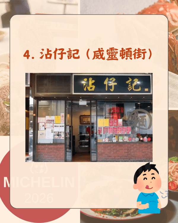 2026香港米芝蓮必比登10大人氣餐廳🍜九記牛腩得第2❗️冠軍「呢間」實至名歸🤩