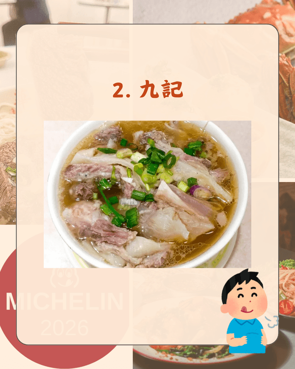 2026香港米芝蓮必比登10大人氣餐廳🍜九記牛腩得第2❗️冠軍「呢間」實至名歸🤩