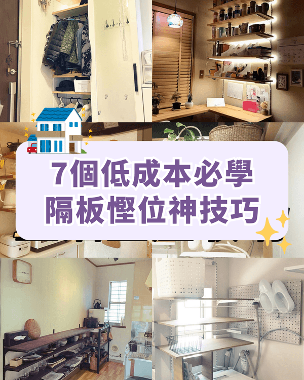 7招細單位垂直收納大法🏠幾塊隔板令空間倍增❗️廚房、洗衣區都用得✨