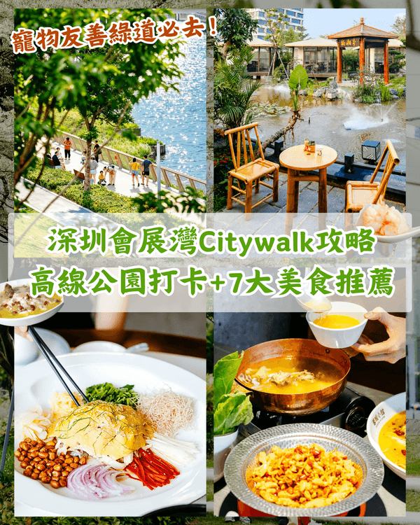 深圳會展灣新地標300萬m²灣區綜合體✨一路逛食Citywalk路線➕️7間打卡美食推薦😍