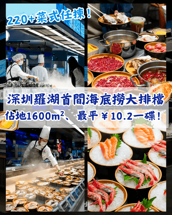 深圳羅湖首間海底撈大排檔🔥佔地1600m²、220+款菜式任揀🥘CP值高之餘仲開到7am😍