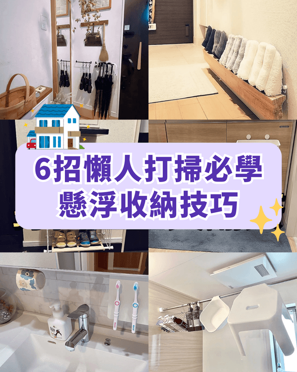 懶人必學6個懸浮收納神技🏠離地打掃家務減半超方便😍牙刷掛牆唔使驚發霉❗️
