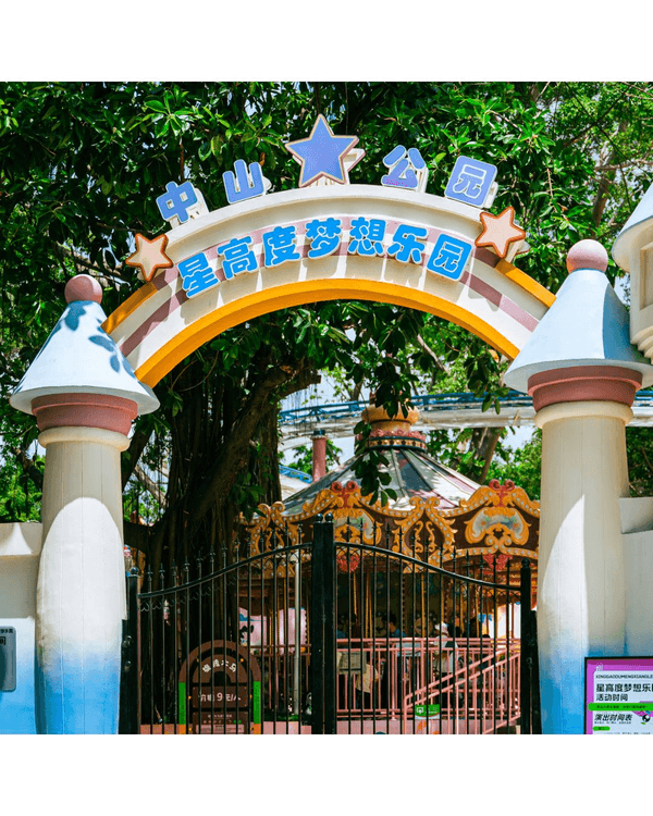 深圳南山中山公園遊樂場重開🎡23款機動遊戲➕️6大免費設施🤩週末帶小朋友放電必玩‼️