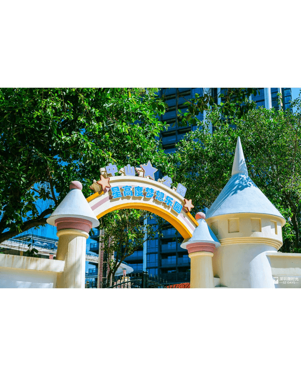 深圳南山中山公園遊樂場重開🎡23款機動遊戲➕️6大免費設施🤩週末帶小朋友放電必玩‼️