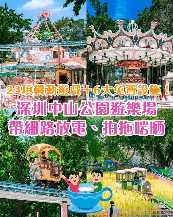 深圳南山中山公園遊樂場重開🎡23款機動遊戲➕️6大免費設施🤩週末帶小朋友放電必玩‼️