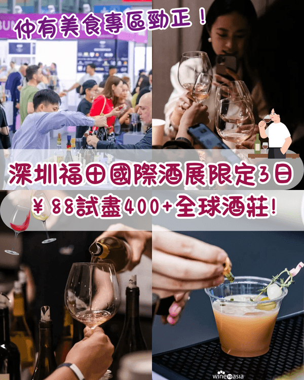 深圳福田國際酒展限定3日必去🍷￥88任試400+全球酒莊✨首設美食區邊飲邊食勁Chill😍