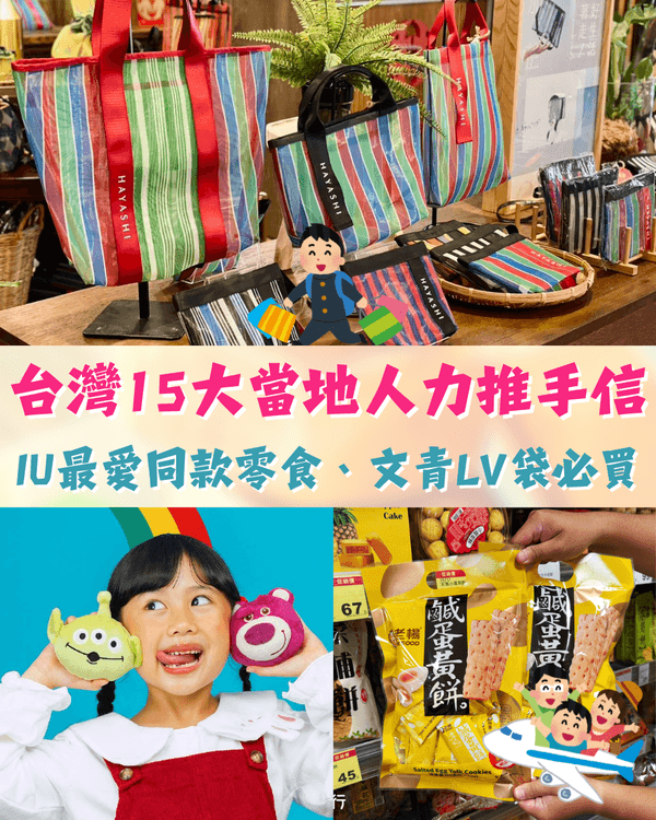 台灣旅遊15大當地人推薦手信✈️IU最愛零食必試😍可愛珍奶杯套香港用都勁方便‼️