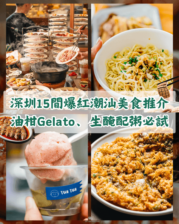 深圳15間高CP值潮汕美食推介🤤油柑Gelato/生醃小青龍必食🦞最平先￥20‼️