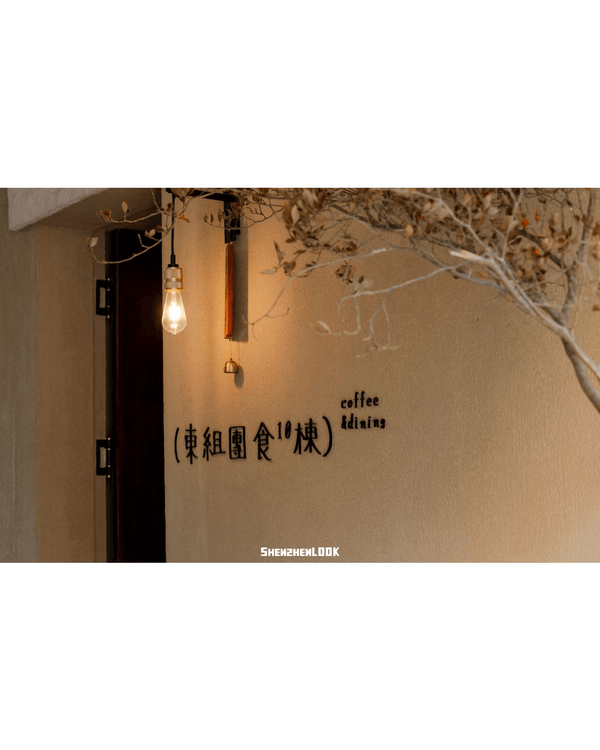 深圳華僑城舊區文青Citywalk🌿原木小屋飲特調Dirty☕️2間文創小店勁好買✨