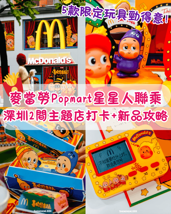 內地麥當勞xPopmart星星人聯乘⭐深圳主題店超多打卡位🍟即睇限定玩具、重磅新品🔥