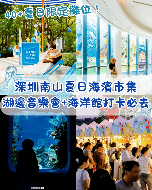 深圳歡樂海岸夏日市集🌊40+攤位➕️夜間音樂會勁chill✨海洋館打卡唯美水母必去🪼