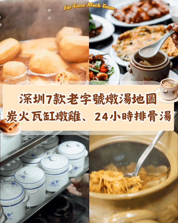 深圳7間必飲老字號燉湯店🥣炭火瓦缸燉雞必試🐔24小時營業椰子湯宵夜一流😍