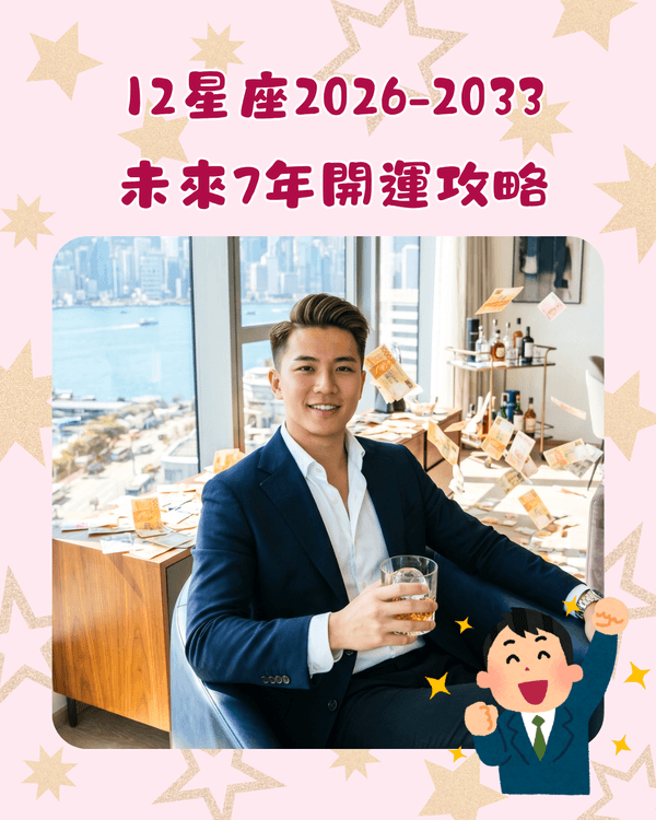 12星座2026-2033未來7年運勢攻略🔥金牛投資須警惕🚨處女迎事業轉型加薪🤑