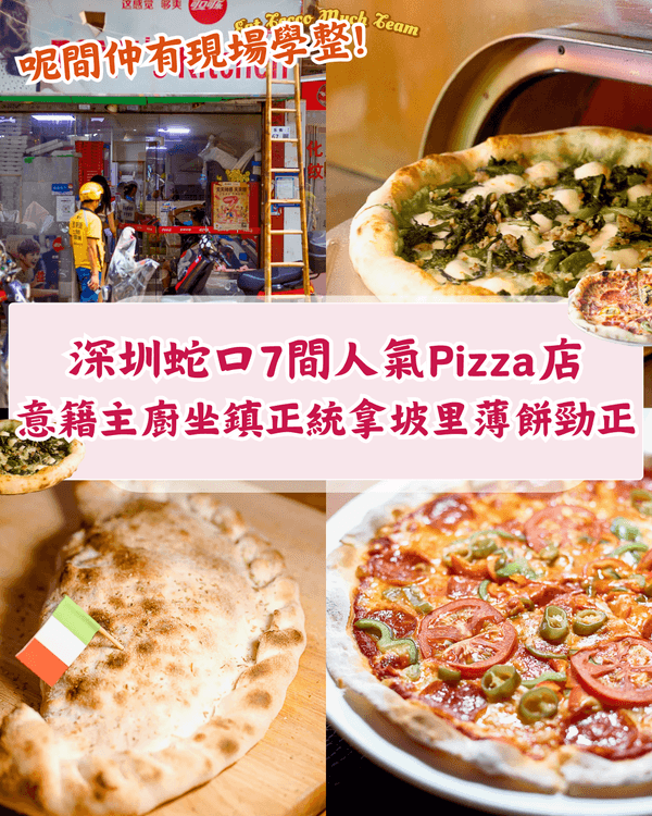 深圳蛇口7間高質Pizza店🍕意籍主廚坐鎮正宗拿坡里薄餅😍仲有限時買一送一❗️