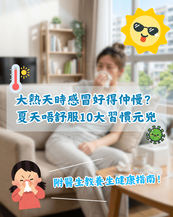 大熱天時反而成日感冒？🥵夏天10大降低免疫力元兇❗️附醫生教養生健康指南🩺