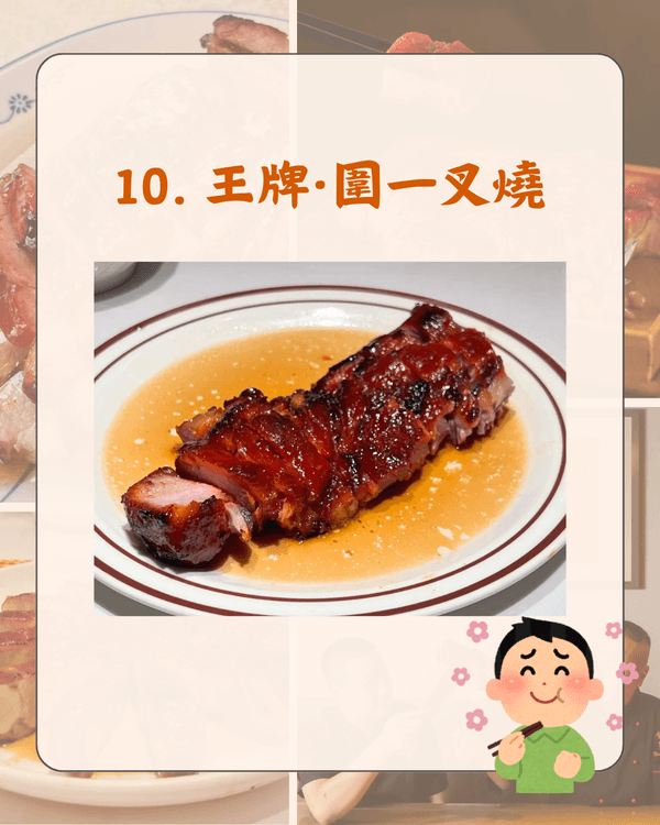 全港10大網民熱議最Dope叉燒排名🤤叉燒界Hermès得第2❓️Do姐都讚「呢間」必試