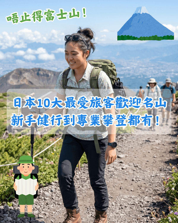 日本最受歡迎名山TOP 10🗻富士山避暑必去🏃‍♂️最佳季節、路線難度整理