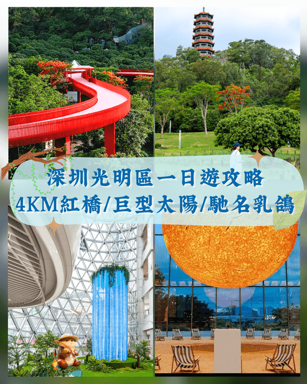 深圳光明區新地標Citywalk🔥4KM紅橋➕️森林古塔放鬆必去🍃仲可以歎埋馳名乳鴿