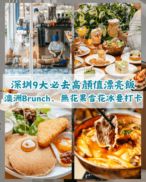 深圳9間高顏值打卡餐廳推薦✨年銷8萬梳乎厘、澳洲Brunch環境味道都一流🤤💗