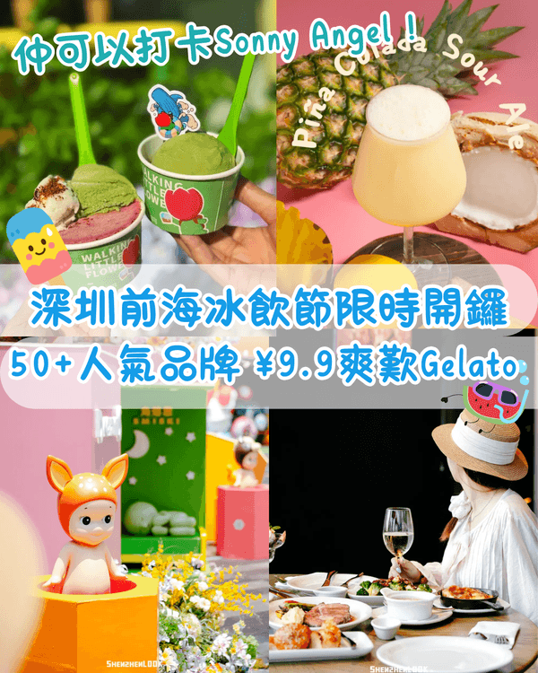 深圳前海冰飲節限時開鑼❄️¥9.9歎冠軍Gelato🍦順道打卡Sonny Angel、角落君😍