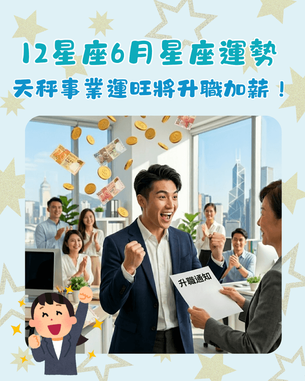 12星座6月整體運勢出爐🔥巨蟹有新賺錢渠道🤑獅子易遇職場競爭‼️