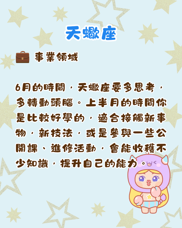 12星座6月整體運勢出爐🔥巨蟹有新賺錢渠道🤑獅子易遇職場競爭‼️