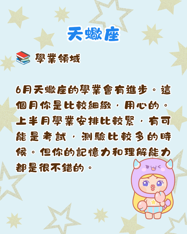 12星座6月整體運勢出爐🔥巨蟹有新賺錢渠道🤑獅子易遇職場競爭‼️