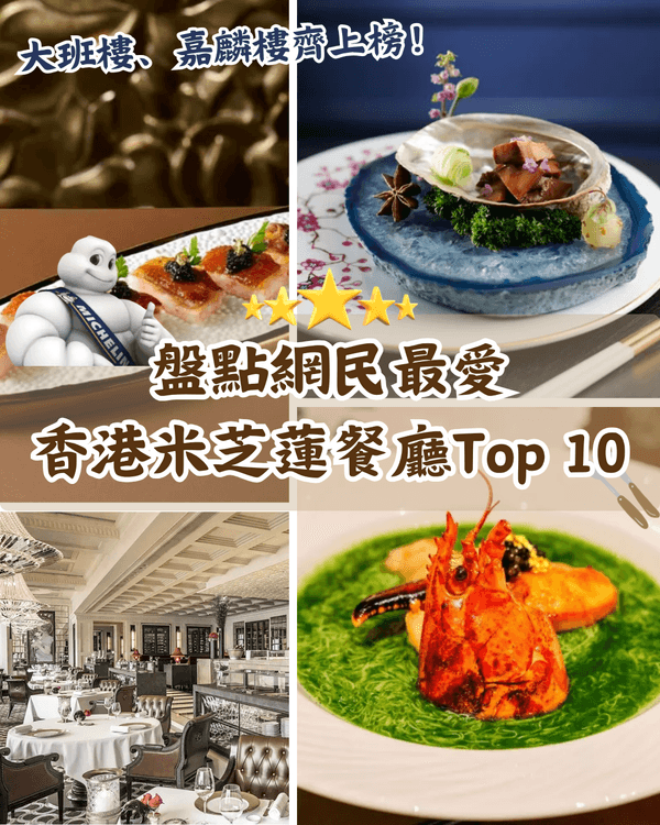 全港米芝蓮餐廳人氣Top 10🥇Caprice無敵海景上榜🌊「呢間」堪稱平民之光🤩