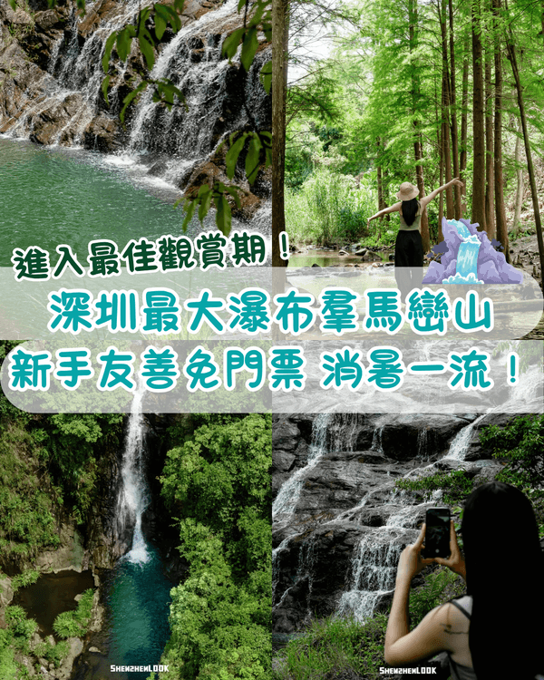 深圳最大瀑布群馬巒山觀賞攻略💧新手友善難度低❗️放假溯溪、露營一流✨