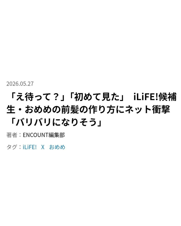 日本16歲女偶像離譜鐵劉海秘訣💥用膠水黐額頭狂跳唔甩🤯廠商火速發聲明！