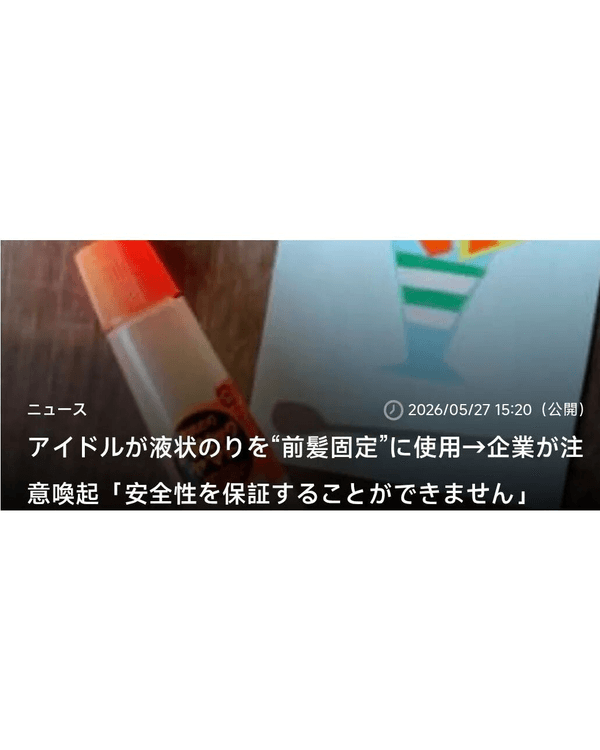 日本16歲女偶像離譜鐵劉海秘訣💥用膠水黐額頭狂跳唔甩🤯廠商火速發聲明！