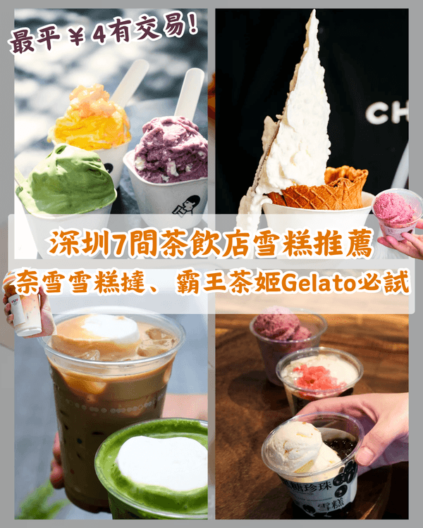 深圳7間茶飲店雪糕指南🍦霸王茶姬茶味Gelato、阿嬤手作大熱回歸必食🤤