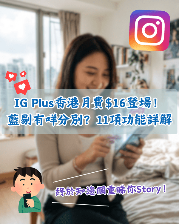Instagram Plus同藍剔有咩分別❓️每月$16可無痕睇Story😮11項功能詳解！