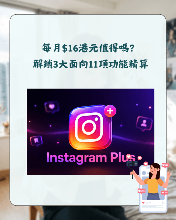 Instagram Plus同藍剔有咩分別❓️每月$16可無痕睇Story😮11項功能詳解！
