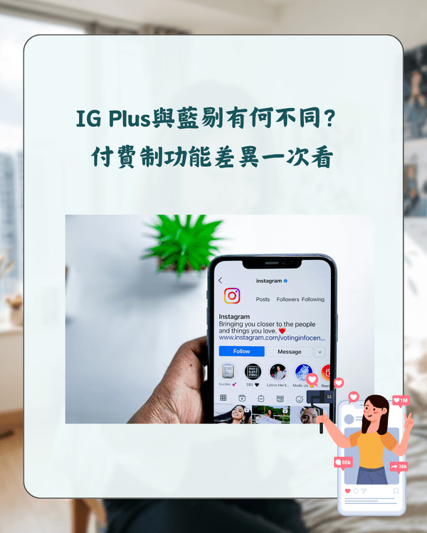 Instagram Plus同藍剔有咩分別❓️每月$16可無痕睇Story😮11項功能詳解！