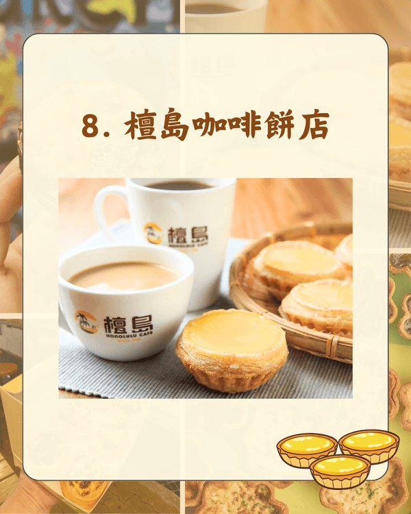 🏆港澳最受歡迎蛋撻/葡撻Top10！瑰麗$98天價撻排第3✨「呢間」奪冠力壓安德魯