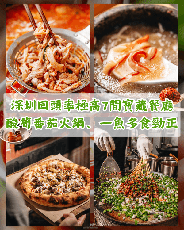 深圳7間回頭率極高餐廳推薦🤤多間點評網榜首❗️酸湯番茄火鍋、多葱燒烤必食