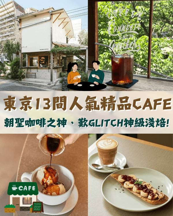 東京自由行13間網紅精品Cafe☕️Koffee Mameya一對一選豆、再朝聖咖啡之神✨