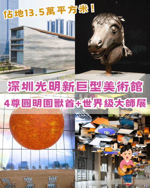 深圳光明新巨型美術館開幕🎨睇圓明園4尊真品獸首🐴打卡絕美月亮門光影！
