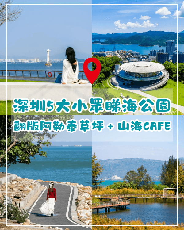 深圳5個隱世睇海公園攻略🌊翻版阿勒泰草坪＋山頂Cafe賞海景☕️放假Chill到爆😍