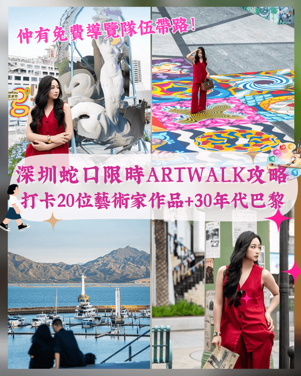 深圳蛇口限定Artwalk路線🚶‍♀️沿途睇20位藝術家作品🎨兼打卡1930s巴黎街景