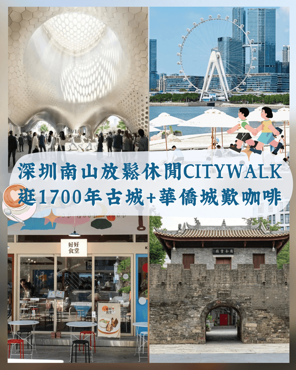 深圳南山休閒Citywalk攻略🌅逛1700年古城、華僑城行市集去Cafe☕️地鐵輕鬆可達