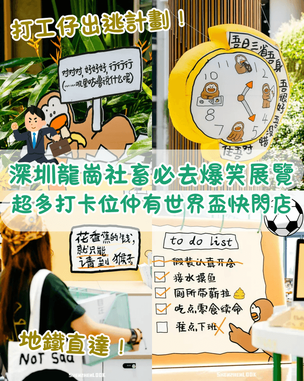 深圳龍崗打工仔必去爆笑社畜展🤣牛馬共鳴牆+返工偷食大賽❗️仲有世界盃快閃店⚽️