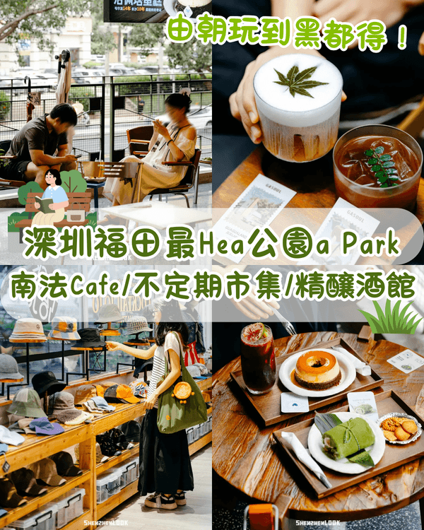 深圳福田最Chill公園a Park🌳南法Cafe/市集/精釀酒吧☕️仲有搞笑博物館超好逛